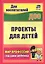 Проекты для детей. Мир профессий глазами ребенка. Издание 2-е, исправленное — 3090021 — 1