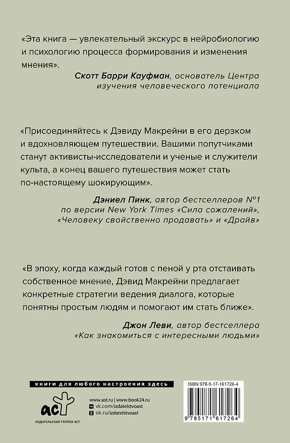 Книга И все-таки она плоская! Удивительная наука о том как меняются убеждения, верования и мнения (Дэвид Макрейни) — 2