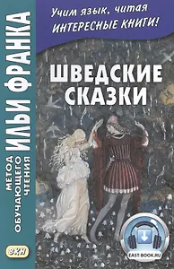 Шведские сказки = Svenska sagor