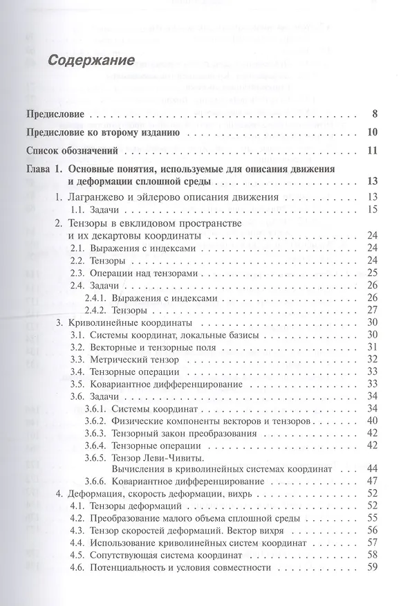 Книга Механика сплошных сред в задачах. Более 1000 задач и упражнений / Изд.2, перераб. и доп. () — 2