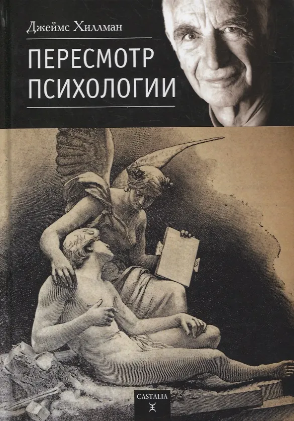 Книга Пересмотр психологии (Хиллман Джеймс) — 1