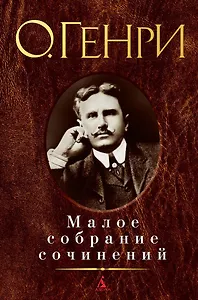 Малое собрание сочинений