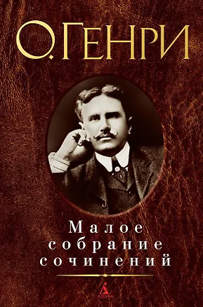 Книга Малое собрание сочинений (О. Генри)