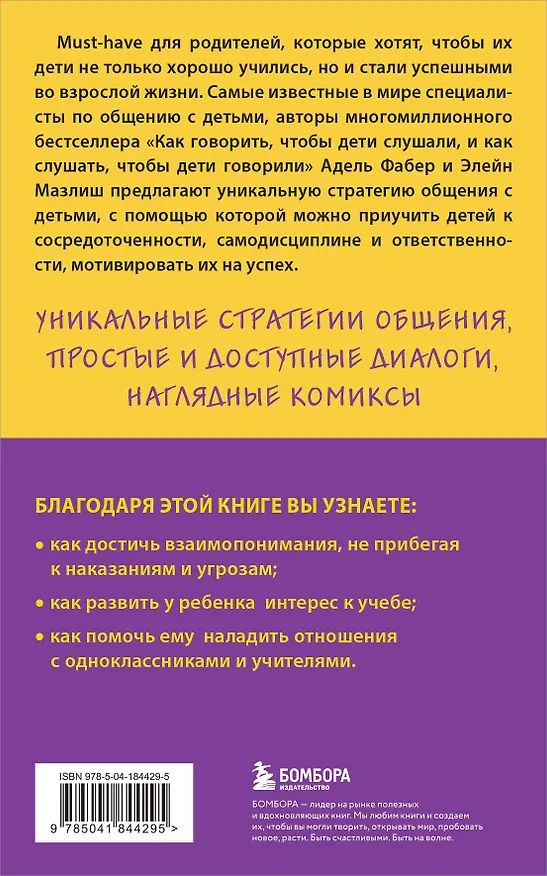 Книга Как говорить с детьми, чтобы они учились (Элейн Мазлиш, Адель Фабер) — 2
