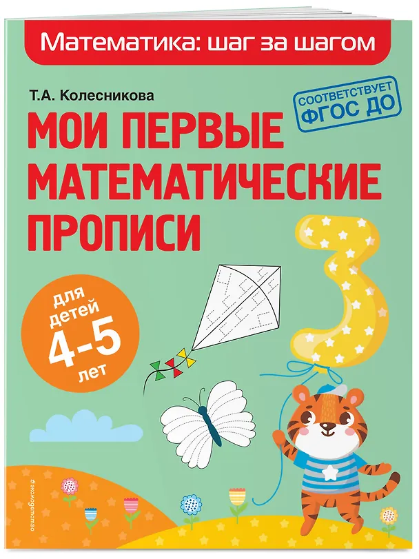 Книга Мои первые математические прописи: для детей 4-5 лет (О. Колесникова, Татьяна Колесникова) — 5
