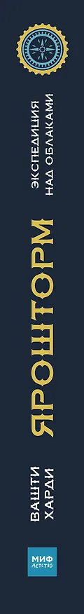 Книга Ярошторм. Экспедиция над облаками (Вашти Харди) — 3