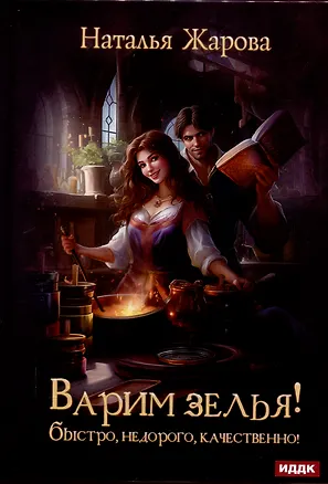 Книга Варим зелья! Быстро, недорого, качественно! (Наталья Жарова)