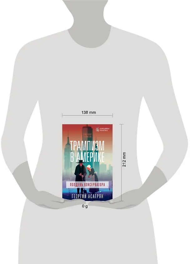 Книга Трампизм в Америке: полдень консерватора (Георгий Асатрян) — 8