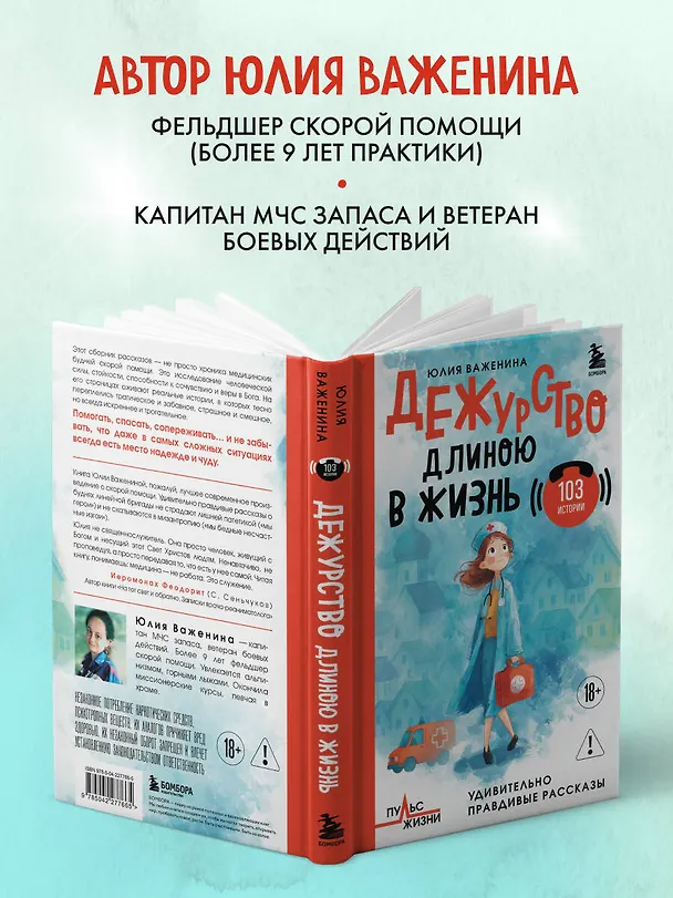 Книга Дежурство длиною в жизнь. 103 истории (Юлия Важенина) — 9