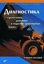 Книга Диагностика строительных, дорожных и подъемно-транспортных машин. Учебное пособие (Алексей Максименко) — 1