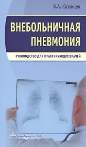 Внебольничная пневмония.