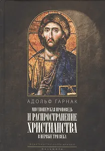 Распространение христианства в первые три века