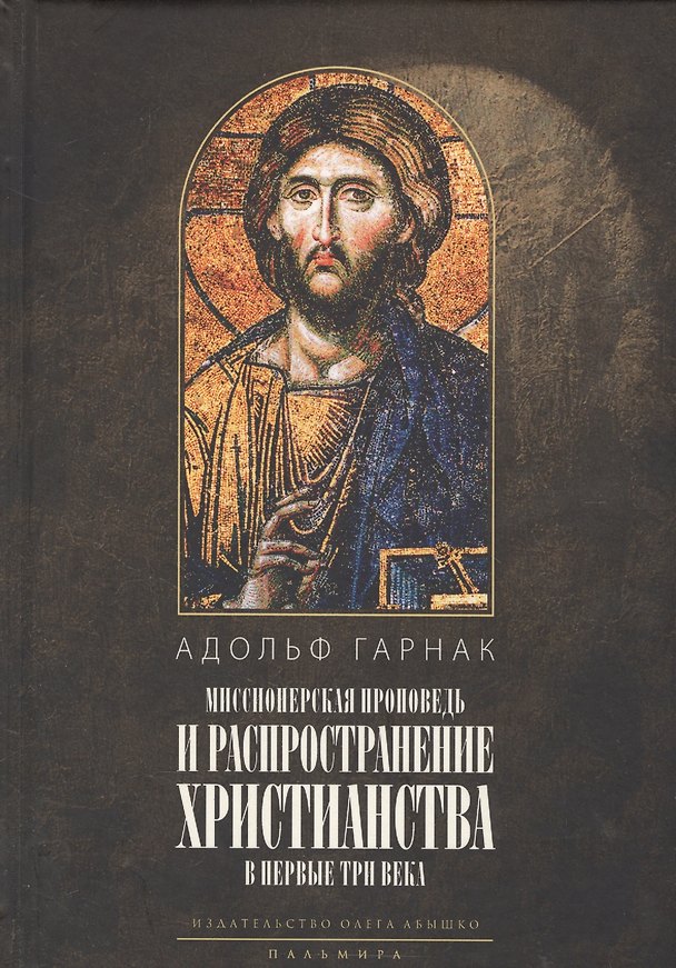 Книга Распространение христианства в первые три века (Адольф Гарнак) — 1