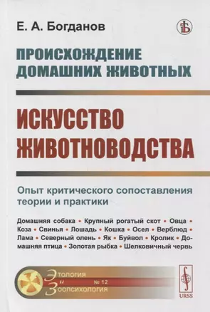 Происхождение домашних животных. Искусство животноводства: Опыт критического сопоставления теории и практики — 2880657 — 1