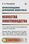 Происхождение домашних животных. Искусство животноводства: Опыт критического сопоставления теории и практики — 2880657 — 1