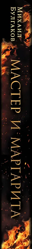 Книга Мастер и Маргарита (2024) (Михаил Булгаков) — 3