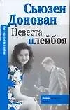 Книга Невеста плейбоя (мягк) (City style) (гл). Донован С. (АСТ) (Сьюзен Донован)