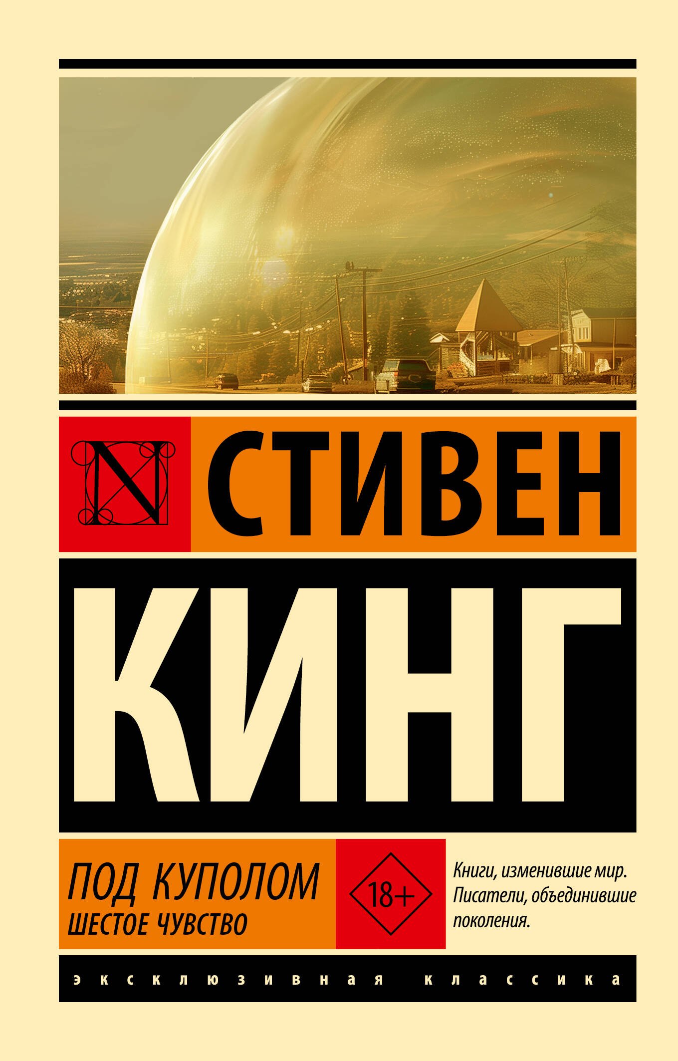 Кинг Стивен: Под Куполом. Шестое чувство