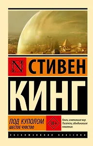 Под Куполом. Шестое чувство