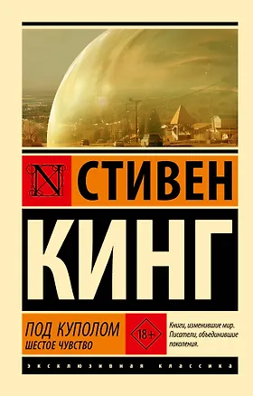 Книга Под Куполом. Шестое чувство (Стивен Кинг)