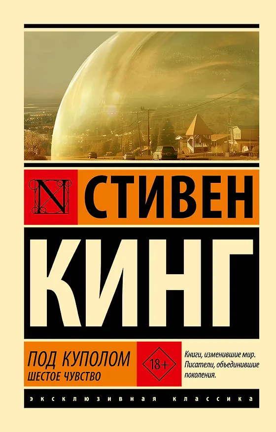 Книга Под Куполом. Шестое чувство (Стивен Кинг) — 1