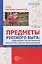 Предметы русского быта: нравственно-патриотическое воспитание старших дошкольников — 3140747 — 1