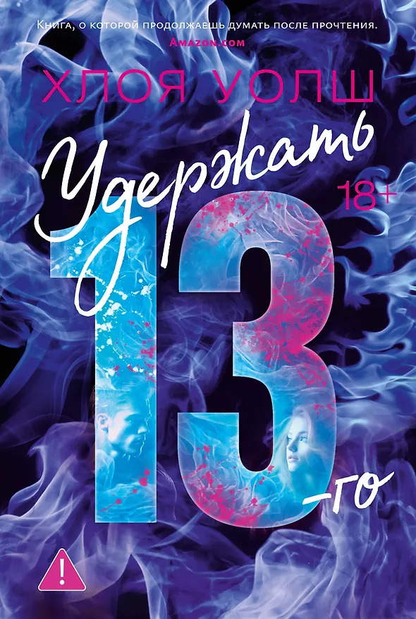 Книга Удержать 13-го (Хлоя Уолш) — 1