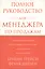 Полное руководство для менеджера по продажам — 1661279 — 2