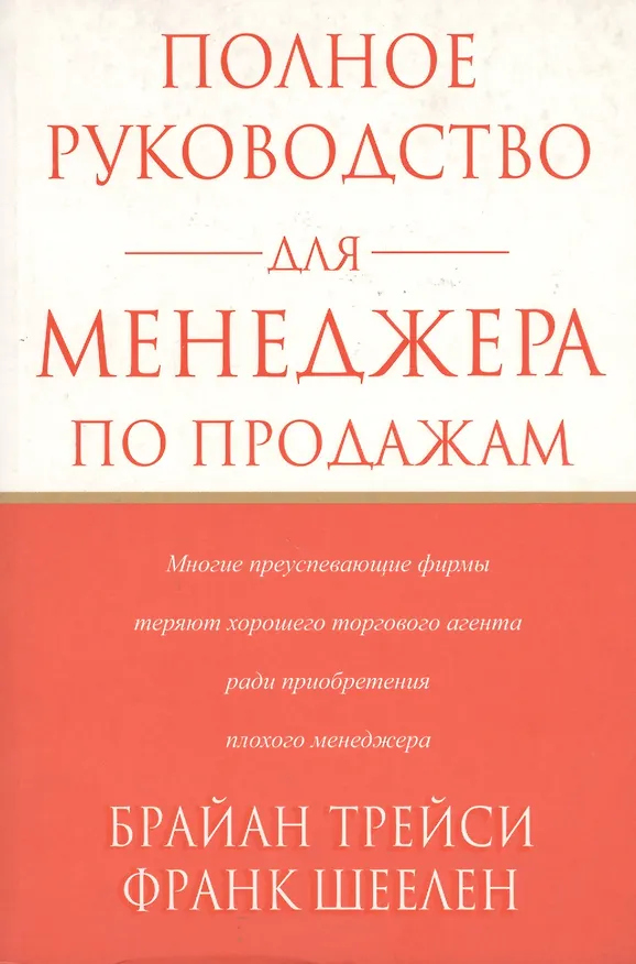 Книга Полное руководство для менеджера по продажам (Брайан Трейси) — 2