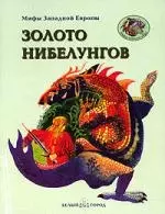 Золото Нибелунгов — 1895318 — 1