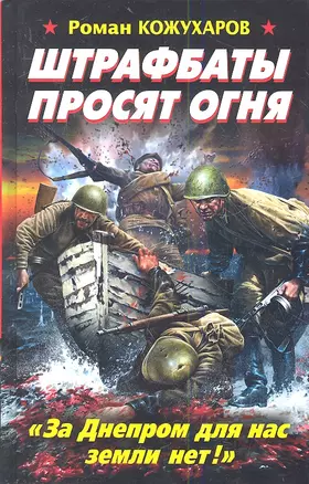 Штрафбаты просят огня. "За Днепром для нас земли нет!" — 2359449 — 1