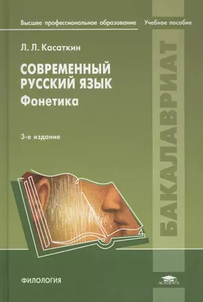 Современный русский язык: Фонетика. Учебное пособие — 2673258 — 1