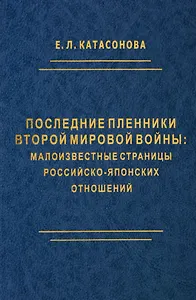 Последние пленники Второй мировой войны: малоизвестные страницы российско-японских отношений