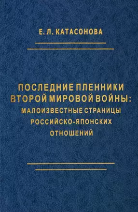 Последние пленники Второй мировой войны: малоизвестные страницы российско-японских отношений — 2770141 — 1