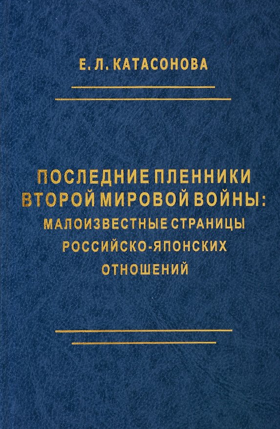 Книга Последние пленники Второй мировой войны: малоизвестные страницы российско-японских отношений () — 1