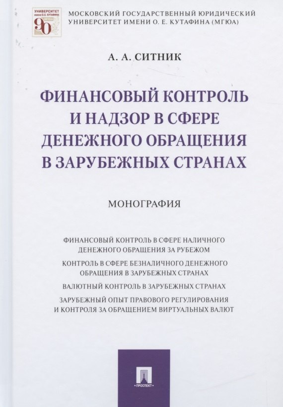 

Финансовый контроль и надзор в сфере денежного обращения в зарубежных странах. Монография