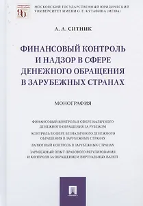 Финансовый контроль и надзор в сфере денежного обращения в зарубежных странах. Монография