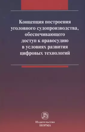 Концепция построения уголовного судопроизводства, обеспечивающего доступ к правосудию в условиях развития цифровых технологий — 2910402 — 1