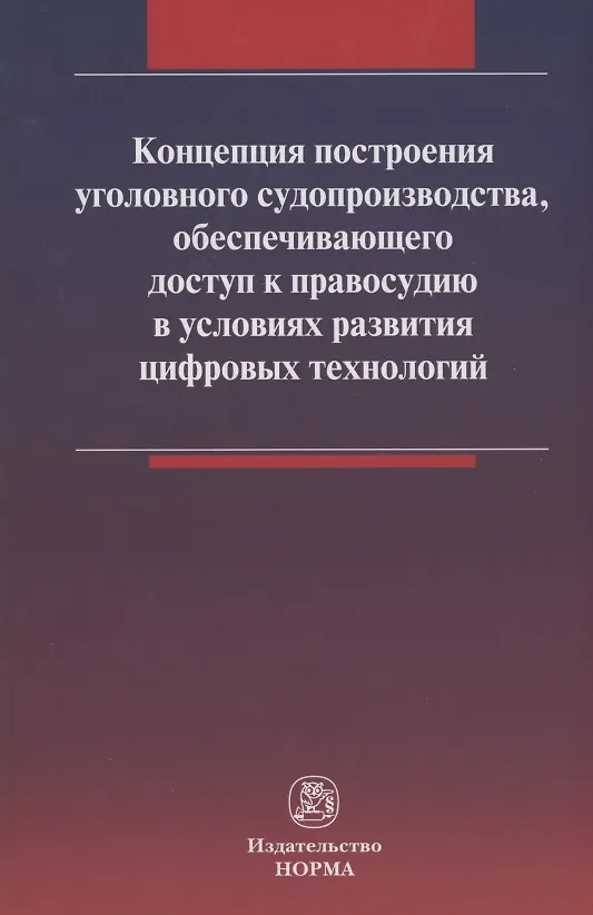 Книга Концепция построения уголовного судопроизводства, обеспечивающего доступ к правосудию в условиях развития цифровых технологий () — 1