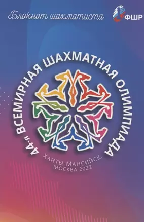 Блокнот шахматиста. 44-я Всемирная шахматная олимпиада. Ханты-Мансийск, Москва 2022 — 2933426 — 1