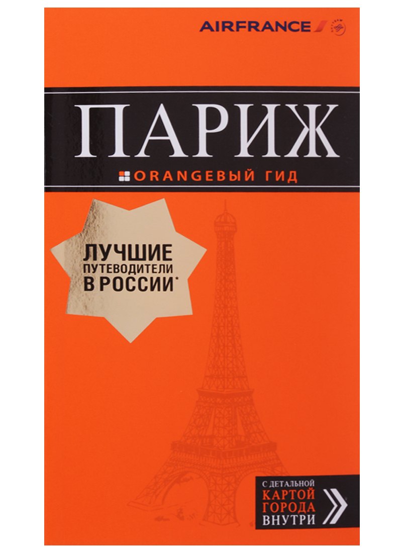 

Париж. Путеводитель