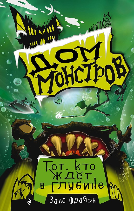 Книга Тот, кто ждет в глубине (Зана Фрайон) — 1