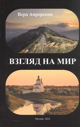 Книга Взгляд на мир: стихи (Вера Аврорская)