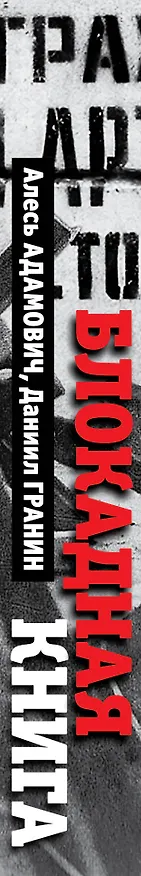 Книга Блокадная книга (Алесь Адамович, Даниил Гранин) — 3