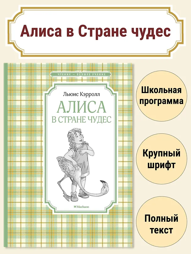 Книга Алиса в стране чудес (Льюис Кэрролл) — 2