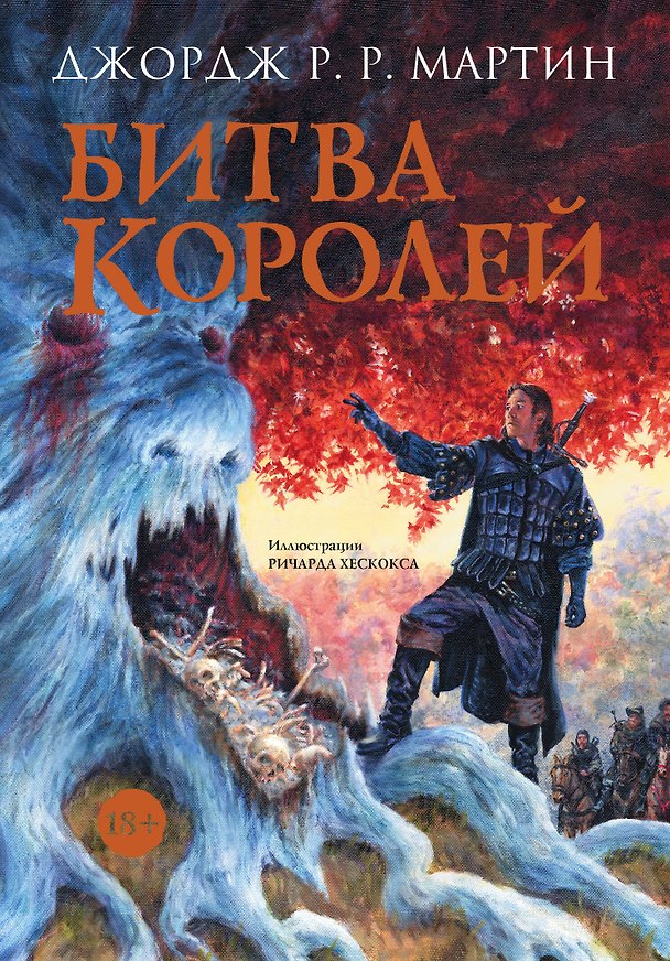 Книга Битва королей (Джордж Р.Р. Мартин) — 1