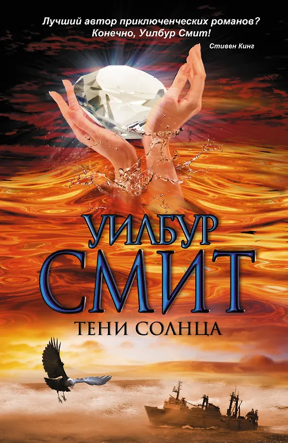 Книга Тени Солнца : [роман] (Уилбур Смит) — 1