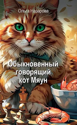 Книга Обыкновенный говорящий кот Мяун (Ольга Назарова)