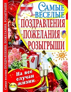 Самые веселые поздравления, пожелания, розыгрыши