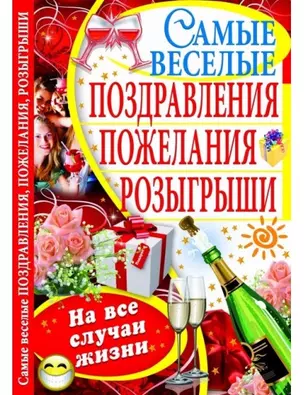 Самые веселые поздравления, пожелания, розыгрыши — 327884 — 1